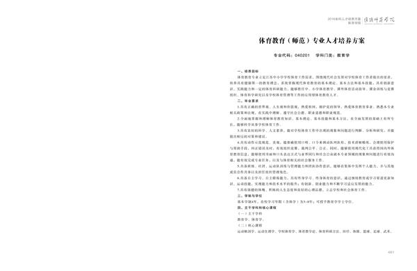 华体会（中国）人才培养方案上册-----10、体育学院------1--体育教育（师范）专业--461-472-01.jpg